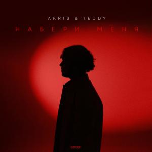 Album Набери меня (Больно) oleh Akris & Teddy