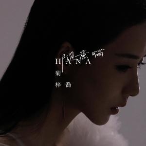 收听HANA的随意瞒歌词歌曲