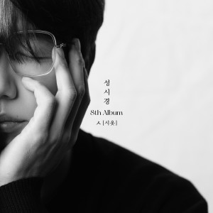 Album Sung Si Kyung 8th Album [ㅅ(Siot)] from Sung Si-kyung (성시경)