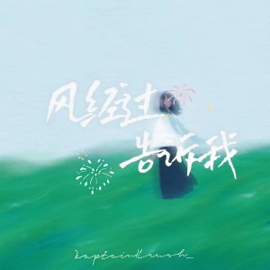 Listen to 风经过告诉我 (2024说唱版) song with lyrics from O泡果奶