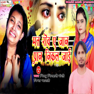 Listen to Mat Row E Jan Pran Nikal Jaai song with lyrics from Bhikhu Bhikhari Banshi