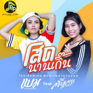 Listen to โสดนานเกิ๊น (Instrumental) song with lyrics from แบม บาลาแลมแบม