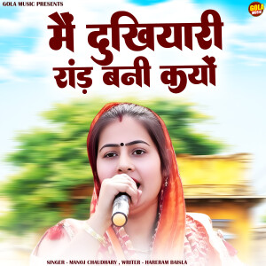 Manoj Choudhary的專輯Me Dukhyari Rand Kyon Bni