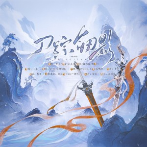 Album 刀踪剑影——天刀剑三联动同人曲【女版】 from XY