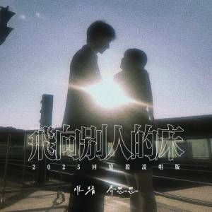 Listen to 飞向别人的的床 (2025回忆杀说唱版) song with lyrics from 难猜