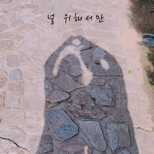 Listen to 널 위해서만 song with lyrics from 양혜린