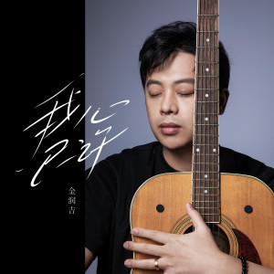 ดาวน์โหลดและฟังเพลง 我心已许 พร้อมเนื้อเพลงจาก 金润吉