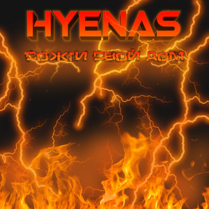 收聽Hyenas的Легенда歌詞歌曲