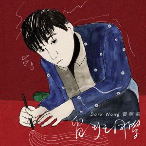 收聽Dark Wong 黃明德的留班同學歌詞歌曲