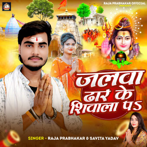 收听Savita Yadav的Jalawa Dhar Ke Shivala Pa歌词歌曲