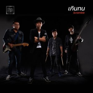 ดาวน์โหลดและฟังเพลง เกินทน พร้อมเนื้อเพลงจาก Scramble