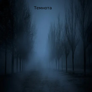 Listen to Темнота song with lyrics from Yargo