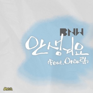 收聽BNW的안생겨요歌詞歌曲