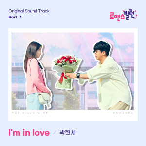 ดาวน์โหลดและฟังเพลง I'm in love พร้อมเนื้อเพลงจาก Park Hyeonseo