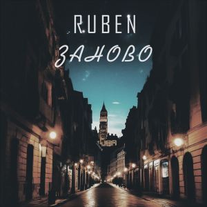 Rüben的專輯Заново