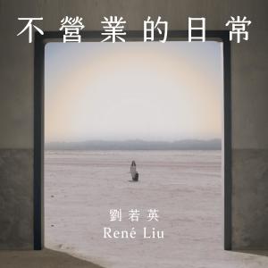 Listen to Just Life song with lyrics from Rene Liu (刘若英)