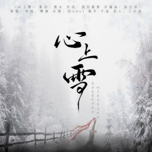 Album 心上雪—全一期广播剧《相思尽处》ED from 微生