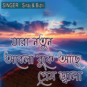 Listen to যারা নতুন অবেলা বুকে আছে প্রেম জ্বালা song with lyrics from Siraj