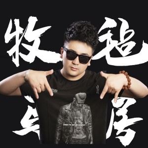 ดาวน์โหลดและฟังเพลง 牧馬氈房 (伴奏) พร้อมเนื้อเพลงจาก 李超