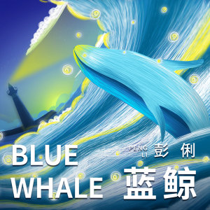收聽彭俐的藍鯨 (伴奏)歌詞歌曲