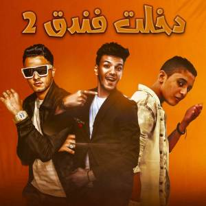 收聽مهرجان的دخلت فندق 2歌詞歌曲