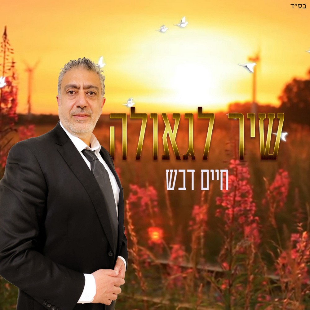 שיר לגאולה