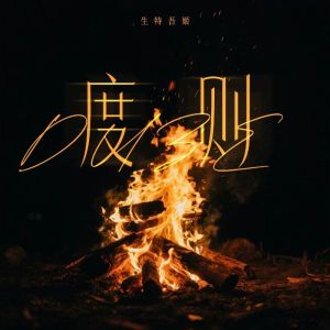 Album 度则 from 生特吾姬