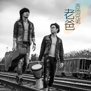 Listen to 老爸 song with lyrics from 吉他兄弟