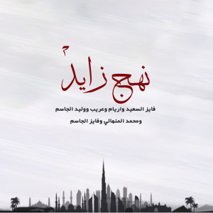 Album Nahj Zayed from Various