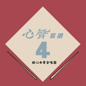 Listen to 勿忘我 (其他) song with lyrics from 甜心女聲合唱團