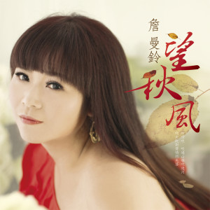 Listen to 一条情歌 song with lyrics from 詹曼铃
