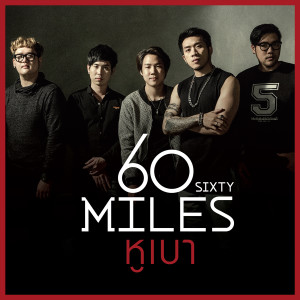 อัลบัม หูเบา ศิลปิน 60Miles