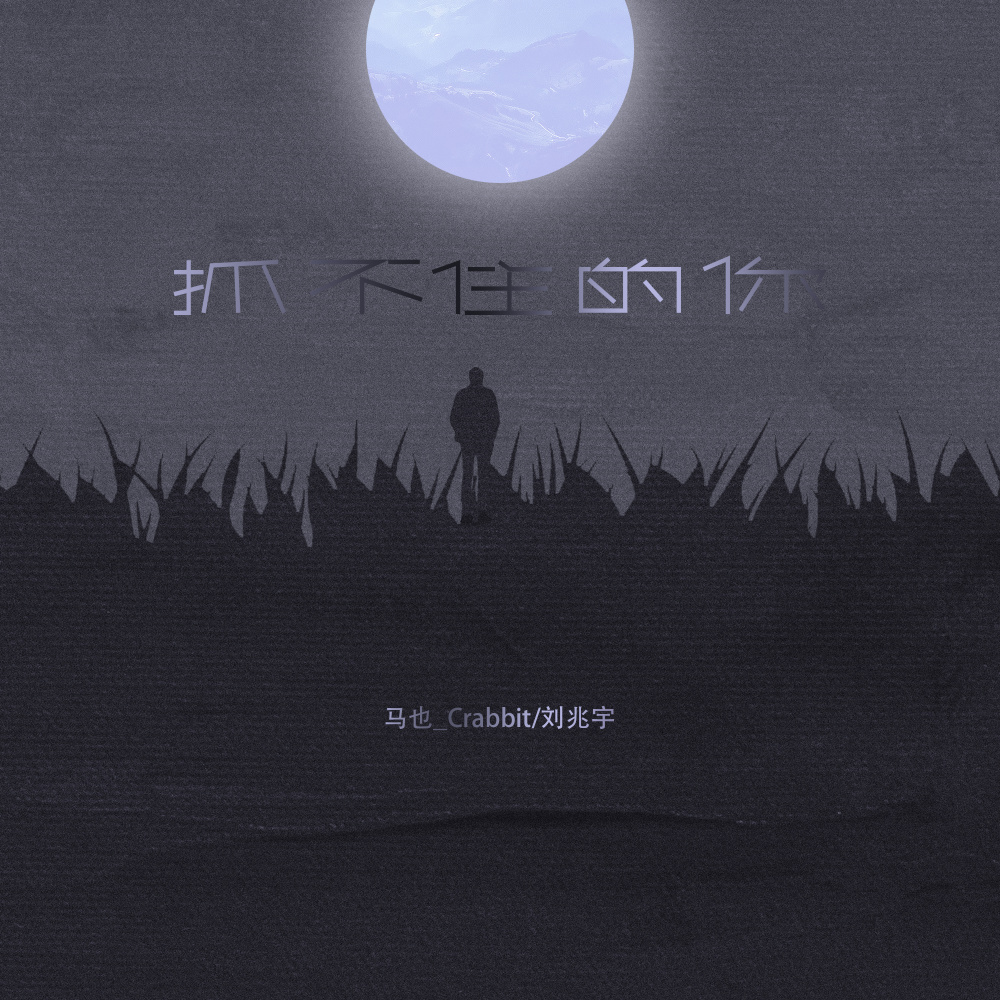 抓不住的你 (伴奏)
