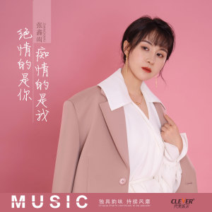 收聽張鑫雨的絕情的是你癡情的是我 (伴奏)歌詞歌曲