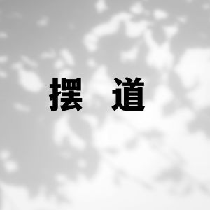 收听语音表哥的摆道歌词歌曲