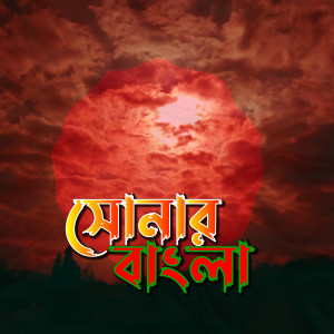 Listen to SONAR BANGLA song with lyrics from Sharid Belal