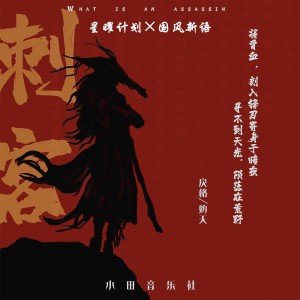 Listen to 刺客 song with lyrics from 灼夭