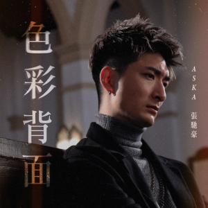 Listen to 色彩背面 song with lyrics from 张驰豪