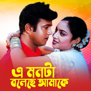 Monir Khan的專輯E Monta Boleche Amake