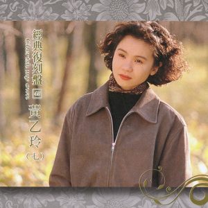 Album 经典复刻: 45黄乙玲 (七) from Yee-ling Huang (黄乙玲)