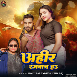 Listen to Ahir Rangbaaj Ha song with lyrics from Monu Lal Yadav