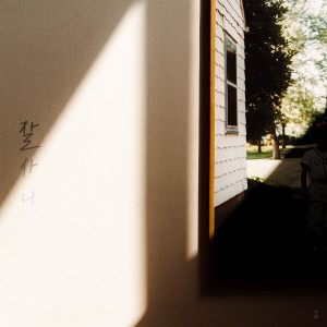 收聽Noel的잘사니歌詞歌曲