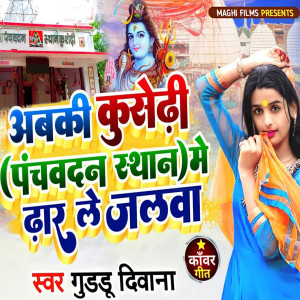 收聽Guddu Diwana的Abki Kusedhiya Panchvandan Sthan Me Dhar Le Jalwa歌詞歌曲