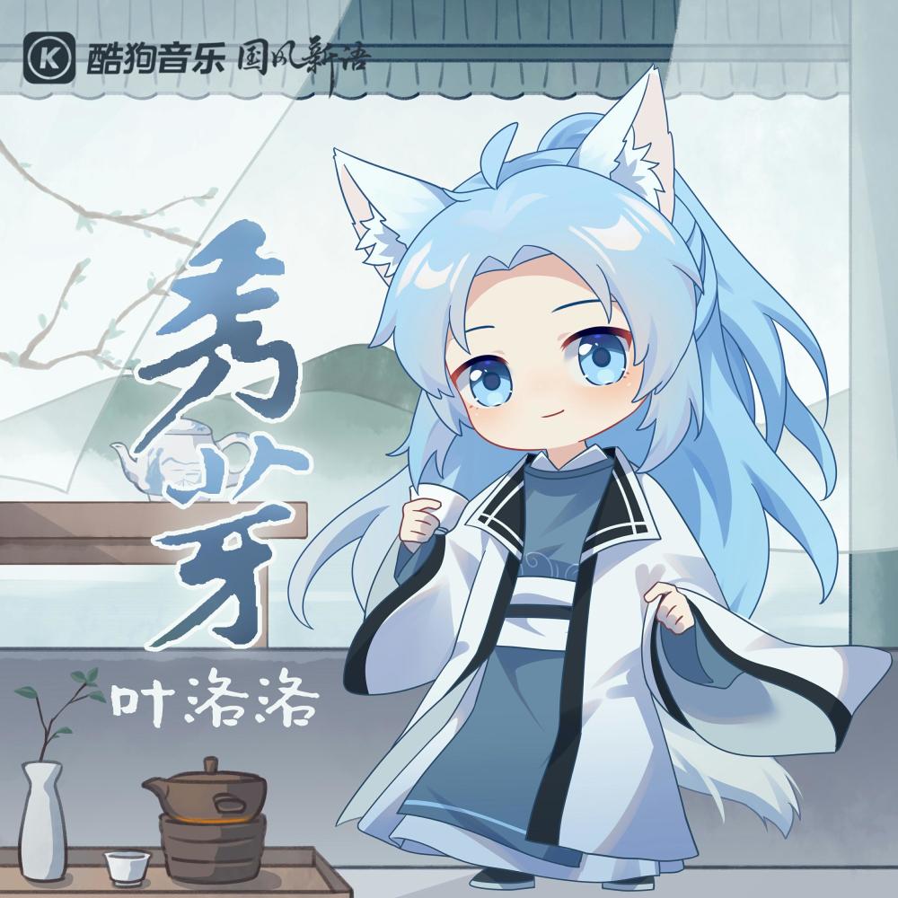 秀芽 (伴奏)