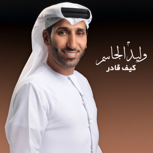 Listen to Keif Kader song with lyrics from Walid Aljassim