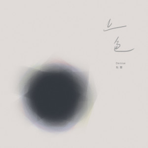 Album 上色 from Denise秋慧