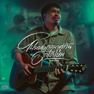 ดาวน์โหลดและฟังเพลง โปรดส่งเรามาคู่กันอีกได้ไหม พร้อมเนื้อเพลงจาก โชเล่ย์ ชคัทพล