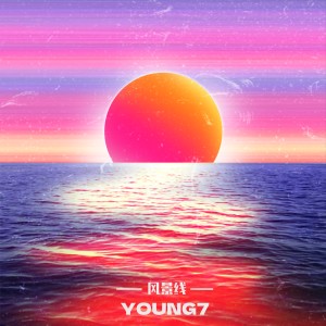 ดาวน์โหลดและฟังเพลง 风景线 พร้อมเนื้อเพลงจาก Young 7