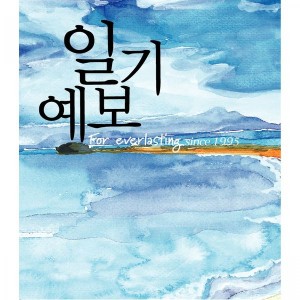 Listen to 아이처럼 song with lyrics from 气象预报