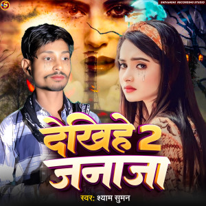 Listen to Dekhihe Janaja 2 song with lyrics from Shyam Suman